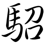 駋: 行書