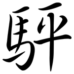 駍: 行書