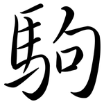 駒: 行書