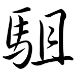 駔: 行書