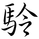 駖: 行書