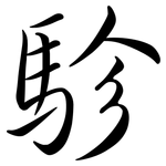 駗: 行書