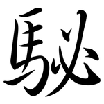 駜: 行書