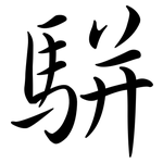 駢: 行書