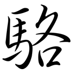 駱: 行書 駱: 行書
