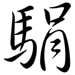 駽: 行書