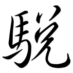 駾: 行書