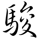 駿: 行書