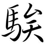 騃: 行書