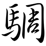 騆: 行書