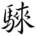 騋: 行書