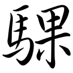騍: 行書