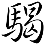 騔: 行書