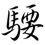 騕: 行書