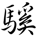 騱: 行書