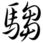 騶: 行書