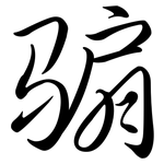 騸: 行書