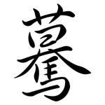 驀: 行書
