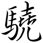 驍: 行書