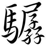 驏: 行書
