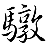 驐: 行書