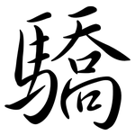 驕: 行書 驕: 行書