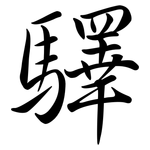 驛: 行書