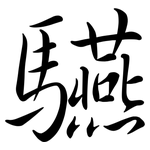 驠: 行書