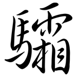 驦: 行書