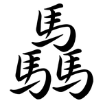 驫: 行書