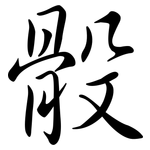 骰: 行書