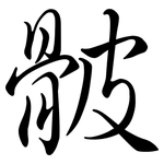 骳: 行書
