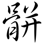 骿: 行書