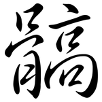 髇: 行書