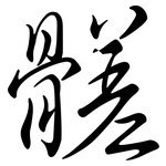髊: 行書
