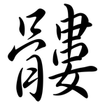 髏: 行書
