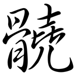 髐: 行書