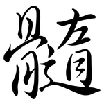 髓: 行書