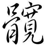 髖: 行書