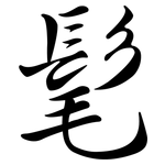 髦: 行書 髦: 行書