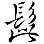 髭: 行書
