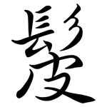 髲: 行書