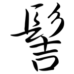 髻: 行書