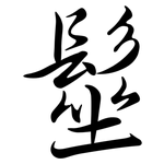 髽: 行書