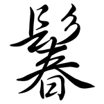 鬊: 行書