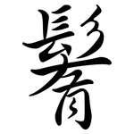 鬌: 行書