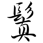 鬒: 行書