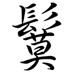鬕: 行書