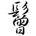 鬙: 行書