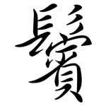 鬢: 行書